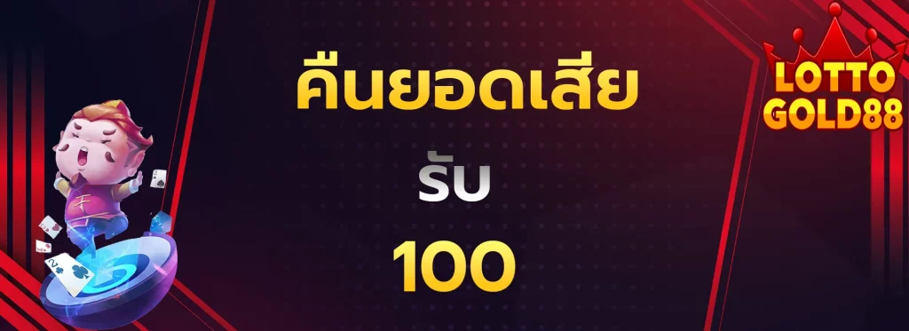 คืนยอดเสียรับ100