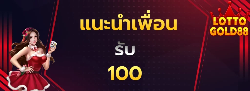 แนะนำเพื่อนรับ100